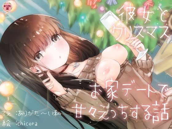 彼女とクリスマスお家デートで甘々えっちする話  エロ画像672932