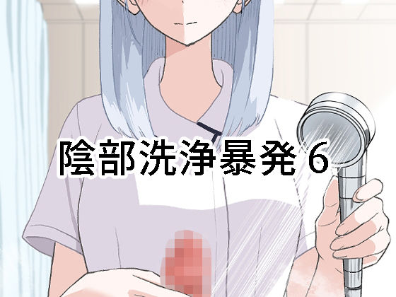 陰部洗浄暴発6  エロ画像673092