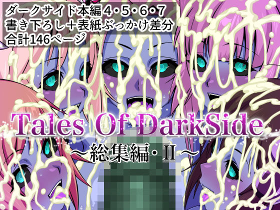 Tales Of DarkSide  〜総集編II〜  エロ画像674713