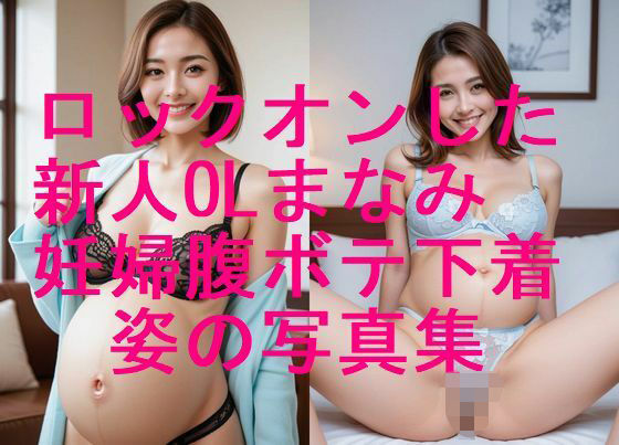 ロックオンした新人OLまなみ 妊婦姿 下着水着姿写真集【全310枚】  エロ画像677980