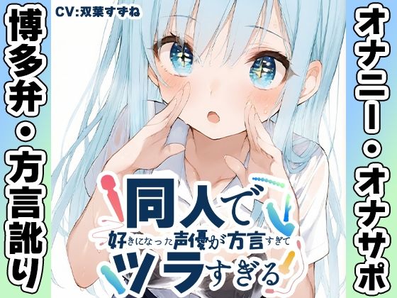 【博多弁☆方言訛りオナニー実演】同人で好きになった声優が方言すぎてツラすぎる【双葉すずね】  エロ画像680843