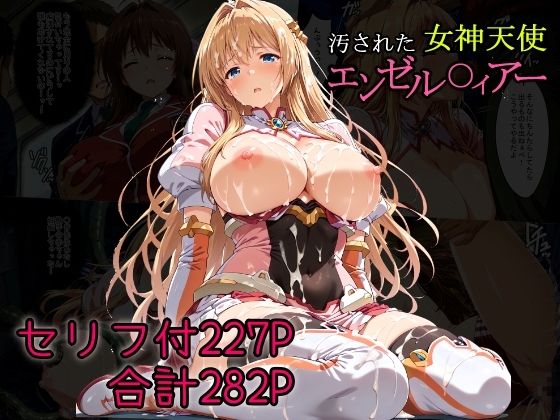 汚された女神天使エンゼル〇ィアー  エロ画像681136