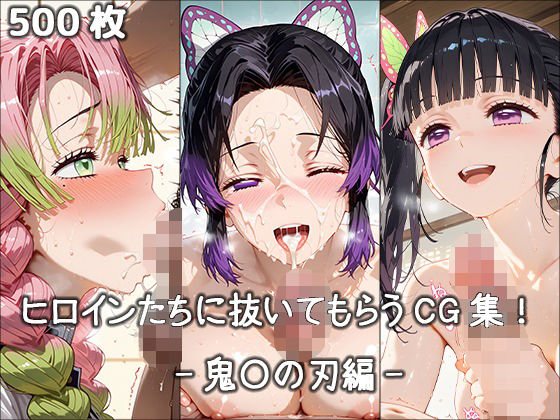 ヒロインに抜いてもらうCG集！ -鬼〇の刃編-  エロ画像682689