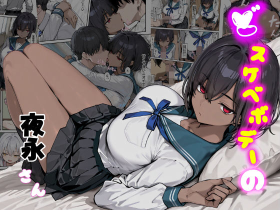 どスケベボデーの夜永さん  エロ画像682822