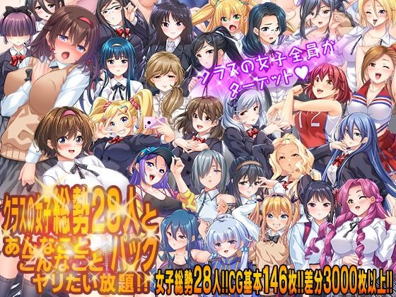 クラスの女子総勢28人とあんなことこんなことヤリたい放題！！パック  エロ画像683678