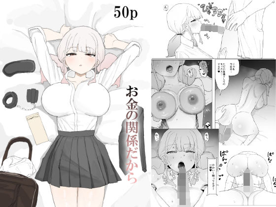 お金の関係だから  エロ画像685049