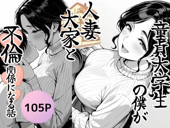 童貞大学生の僕が人妻大家と不倫関係になるまでの話  エロ画像686201