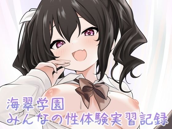 海翠学園 みんなの性体験実習記録  エロ画像686647