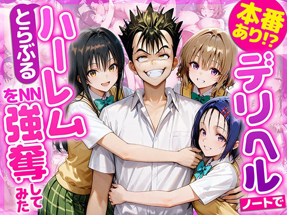 本番あり！？デリヘルノートでとらぶるハーレムをNN強奪してみた  古○川唯  西○寺春菜  籾岡里○  エロ画像686844