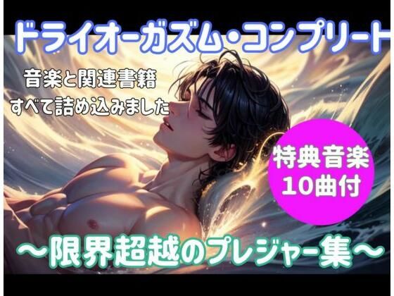 ドライオーガズム・コンプリート 〜限界超越のプレジャー集〜  エロ画像686943