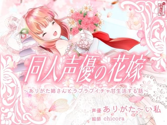【実演オナニー】同人声優の花嫁 〜ありがた姉さんとラブラブイチャ甘生活する話〜【AVtuber】  エロ画像688455