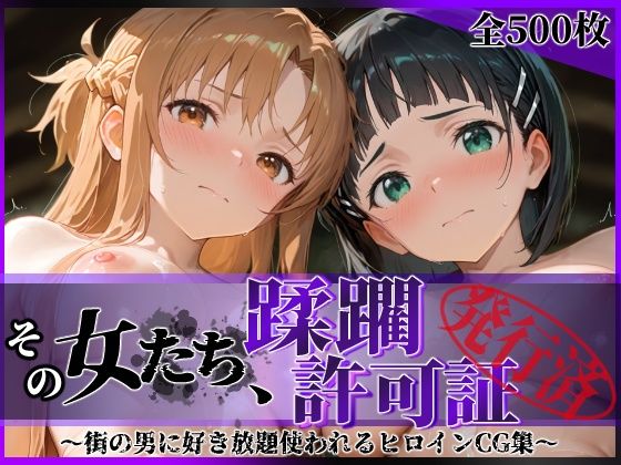 その女たち、蹂躙許可証発行済み -街の男たちに好き放題使われるヒロインCG集- ア●ナ＆直●編  エロ画像689064