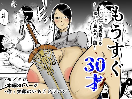 もうすぐ30才  エロ画像690495
