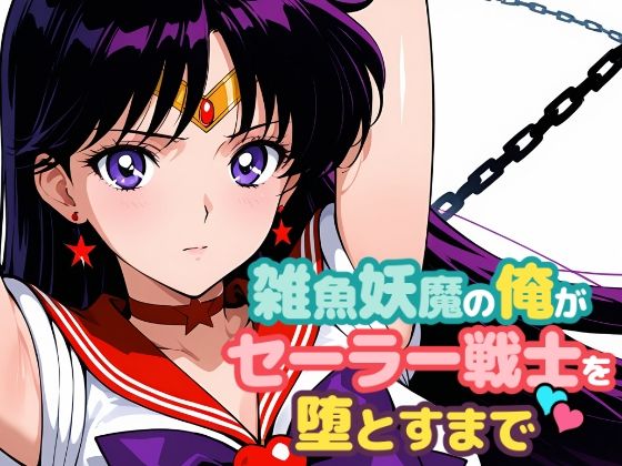 雑魚妖魔の俺がセーラー戦士を堕とすまで2  エロ画像691075