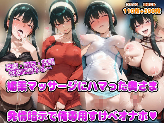 発情・暗示・洗脳   快楽に堕ちる  媚薬マッサージにハマった奥さま 発情暗示で俺専用すけべオナホ  エロ画像691135