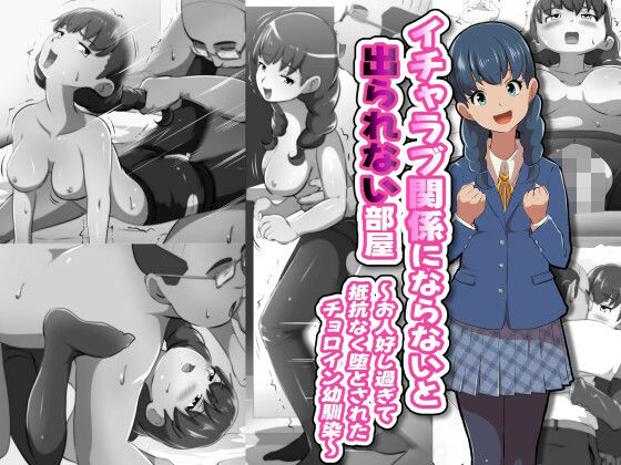 イチャラブ関係にならないと出られない部屋〜お人好し過ぎて抵抗なく堕とされたチョロイン幼馴染〜  エロ画像691138