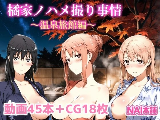 橘家ノハメ撮り事情〜温泉旅館編〜  エロ画像691689