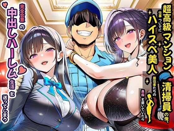 超高級マンション清掃員の俺、仕事ついでにハイスペ美人居住者たちの愚痴を聞いていたら完全合意の中出しハーレム生活を送ってしまう  エロ画像691785
