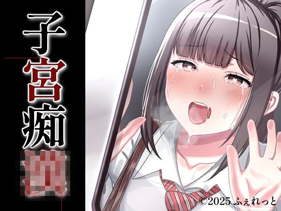 子宮痴◯  エロ画像692196