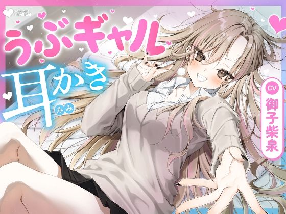 【耳かき・耳舐め】うぶギャル耳かき  エロ画像693592