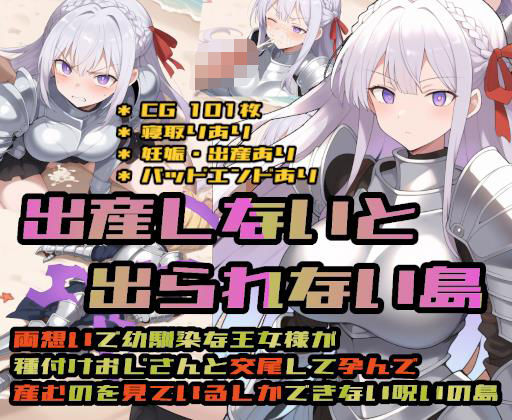 出産しないと出られない島〜両想いで幼馴染な王女様が種付けおじさんと交尾して孕んで産むのを見ているしかできない呪いの島〜  エロ画像695636