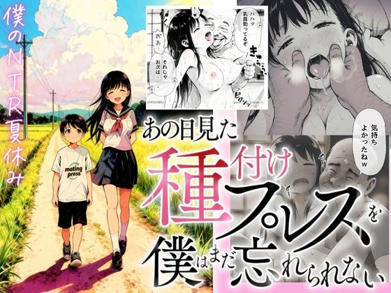 【僕のNTR夏休み】あの日見た種付けプレスを僕はまだ忘れられない  エロ画像697336