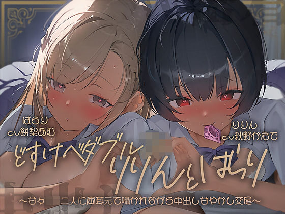 【密着耳舐め】どすけべダブルJKりりんとはらり〜甘々JK二人に両耳元で囁かれながら中出し甘やかし交尾〜  エロ画像697628