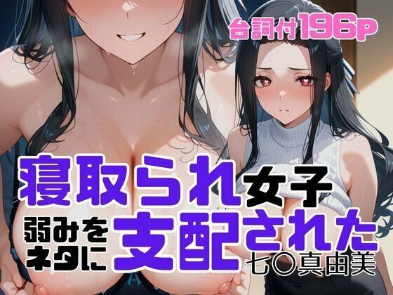寝取られ女子  弱みをネタに支配された 七〇真由美  エロ画像699938