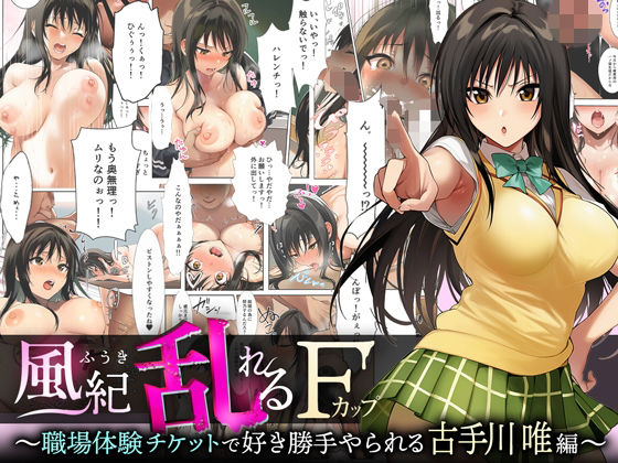 風紀乱れるFカップ 〜職場体験チケットで好き勝手やられる古手川唯編〜  エロ画像700767