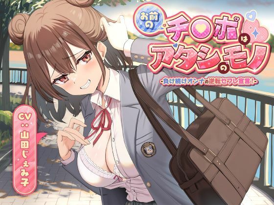 お前のチ●ポはアタシのモノ-負け続けオンナの逆転セフレ宣言！-  エロ画像701806