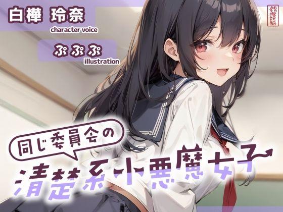 【ずう〜っと200円】同じ委員会の清楚系小悪魔女子【オナサポ特化】  エロ画像702051