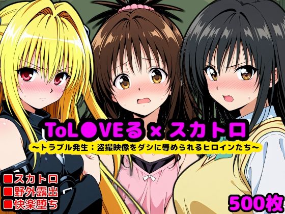 トラブル発生:もし校長がスカトロマニアだったら 〜盗撮動画をダシに辱められるヒロインたち〜  エロ画像702359