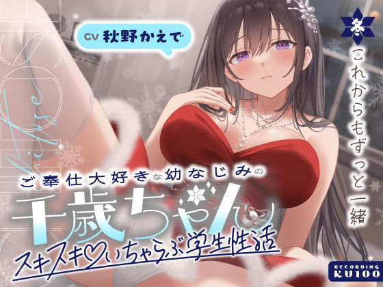 ご奉仕大好きな幼なじみの千歳ちゃんとスキスキ（はーと）いちゃらぶ学生性活〜冬/これからもずっと一緒〜  エロ画像703068