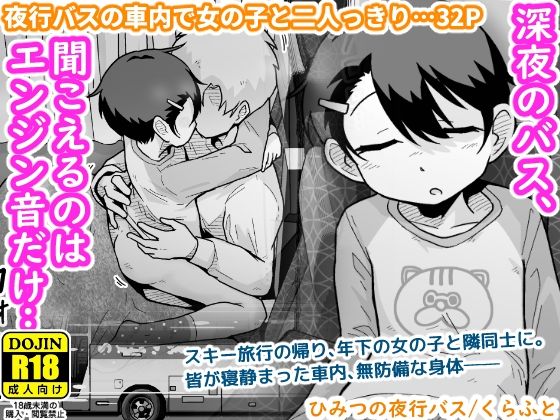 ひみつの夜行バス  エロ画像703858