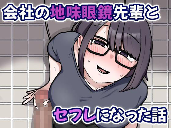 会社の地味眼鏡先輩とセフレになった話  エロ画像703944