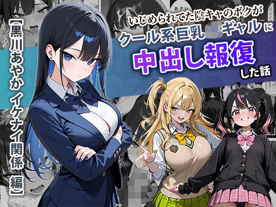 いじめられてた陰キャのボクがクール系巨乳JKギャルに中出し報復した話 〜黒川あやか 編〜  エロ画像704099