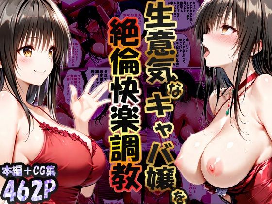 巨根依存症になったキャバ嬢 〜お高い女をハメまくって無料ペットにする〜  古〇川唯編  エロ画像704126