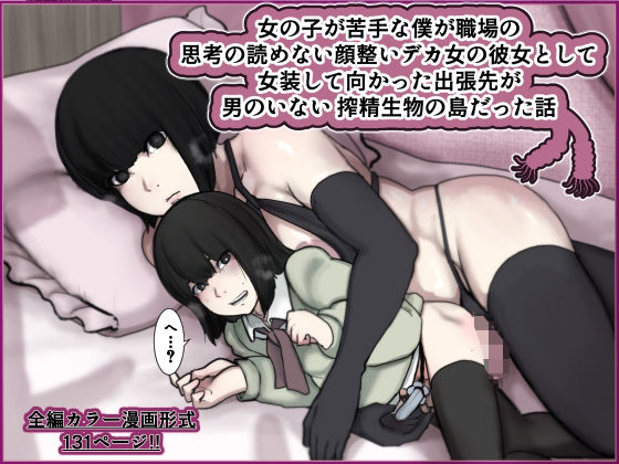 女の子が苦手な僕が職場の思考の読めない顔整いデカ女の彼女として女装して向かった出張先が男のいない搾精生物の島だった話  エロ画像704667