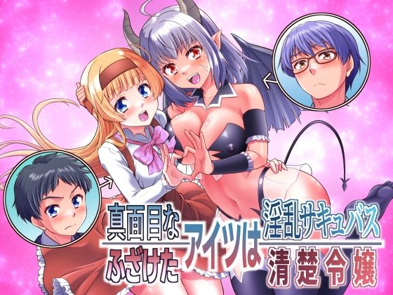 真面目なあいつは淫乱サキュバス ふざけたアイツは清楚令嬢  エロ画像705367