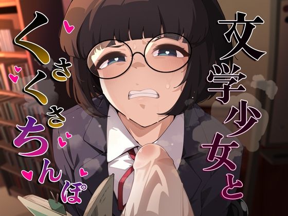 文学少女とくさくさちんぽ  エロ画像706654