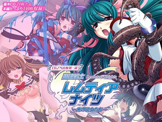 魔法戦士レムティアナイツ -光の乙女たち- CGノベル版 第一話  エロ画像707809