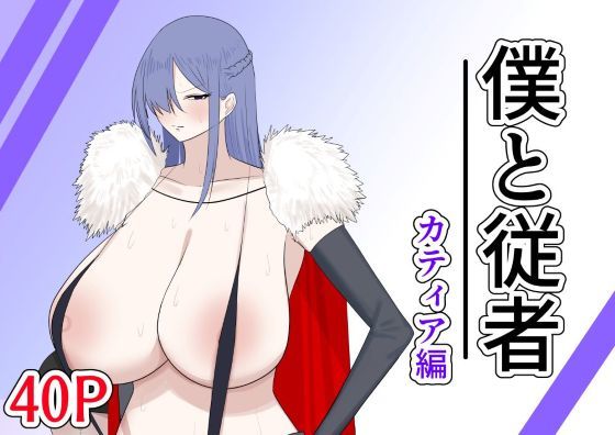 僕と従者  カティア編  エロ画像707999