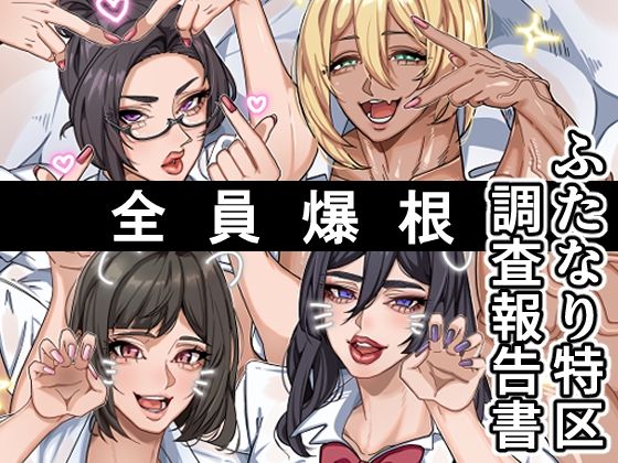 ふたなり特区調査報告書  エロ画像708329