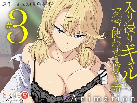 アニメ版「入り浸りギャルにま〇こ使わせて貰う話＃3」  エロ画像708333
