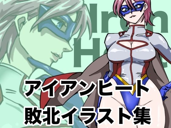 アイアンヒート  敗北イラスト集  エロ画像708602