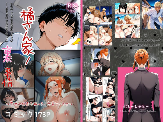 橘さん家ノ裏事情。〜聖女の仮面を被った京香という女〜  エロ画像708689