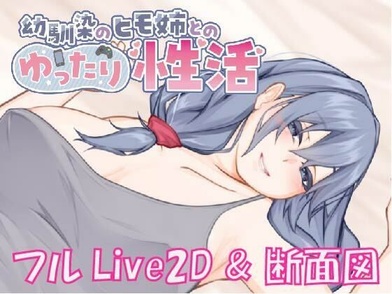 【Live2D ＆ フルボイス】幼馴染のヒモ姉とのゆったり性活  エロ画像708798