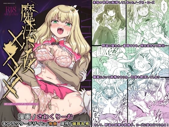 魔法少女××××  第1話  ノーブル・ローズ  エロ画像709691