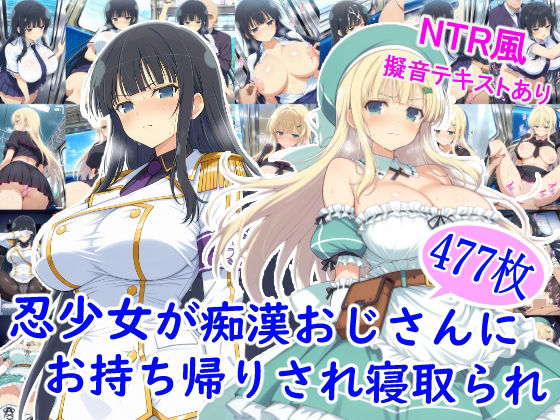 忍少女が痴●おじさんにお持ち帰りされ寝取られ  エロ画像710401