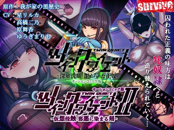 ツインクワイエット（I・II）-仮想侵蝕 邪悪に染まる刻-  モーションコミック版  エロ画像711191